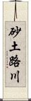 砂土路川 Scroll