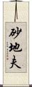 砂地夫 Scroll