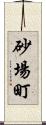 砂場町 Scroll