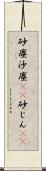 砂塵;沙塵(rK);砂じん(sK) Scroll