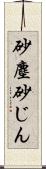 砂塵 Scroll