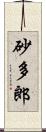 砂多郎 Scroll