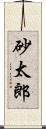 砂太郎 Scroll