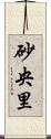砂央里 Scroll