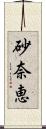 砂奈恵 Scroll