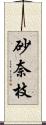 砂奈枝 Scroll