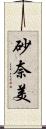 砂奈美 Scroll