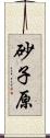 砂子原 Scroll