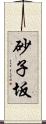 砂子坂 Scroll