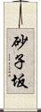 砂子坂 Scroll