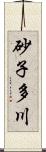 砂子多川 Scroll