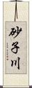 砂子川 Scroll