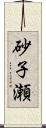 砂子瀬 Scroll