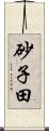 砂子田 Scroll