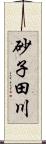 砂子田川 Scroll