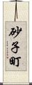 砂子町 Scroll