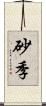 砂季 Scroll