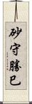 砂守勝巳 Scroll