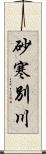 砂寒別川 Scroll