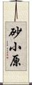 砂小原 Scroll