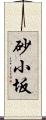 砂小坂 Scroll