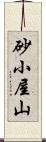 砂小屋山 Scroll