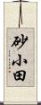 砂小田 Scroll