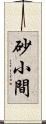 砂小間 Scroll