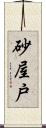 砂屋戸 Scroll