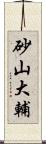 砂山大輔 Scroll