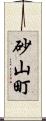 砂山町 Scroll