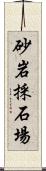 砂岩採石場 Scroll