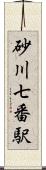 砂川七番駅 Scroll