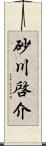 砂川啓介 Scroll