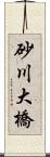 砂川大橋 Scroll