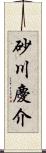 砂川慶介 Scroll