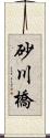 砂川橋 Scroll