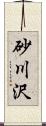 砂川沢 Scroll