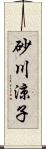 砂川涼子 Scroll