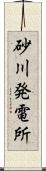 砂川発電所 Scroll