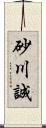 砂川誠 Scroll