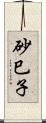 砂巳子 Scroll