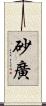 砂廣 Scroll