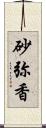 砂弥香 Scroll
