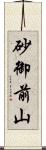 砂御前山 Scroll