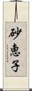 砂恵子 Scroll