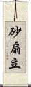 砂扇立 Scroll