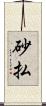砂払 Scroll