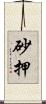 砂押 Scroll