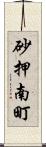 砂押南町 Scroll